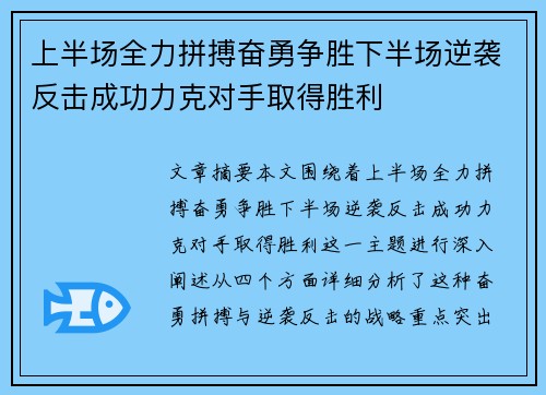 上半场全力拼搏奋勇争胜下半场逆袭反击成功力克对手取得胜利