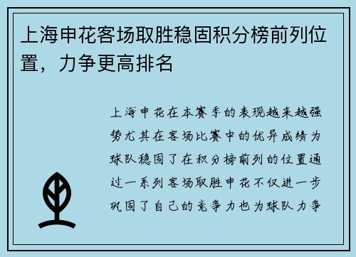 上海申花客场取胜稳固积分榜前列位置，力争更高排名