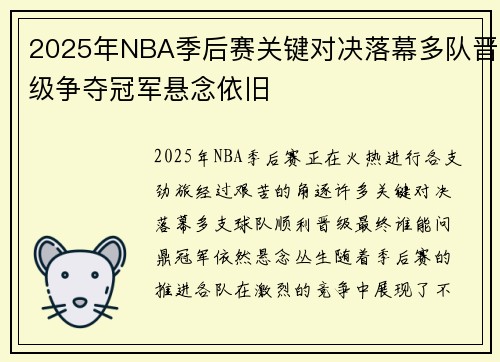 2025年NBA季后赛关键对决落幕多队晋级争夺冠军悬念依旧