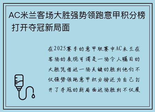 AC米兰客场大胜强势领跑意甲积分榜 打开夺冠新局面