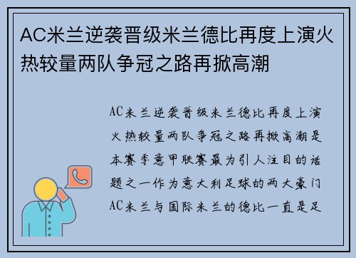 AC米兰逆袭晋级米兰德比再度上演火热较量两队争冠之路再掀高潮