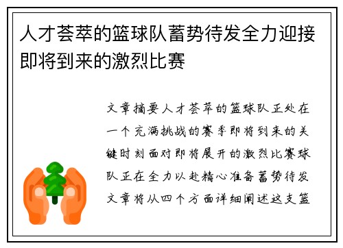 人才荟萃的篮球队蓄势待发全力迎接即将到来的激烈比赛