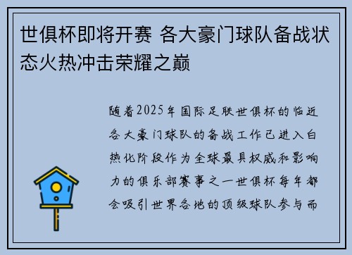 世俱杯即将开赛 各大豪门球队备战状态火热冲击荣耀之巅