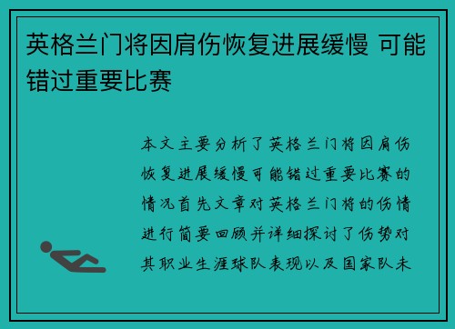 英格兰门将因肩伤恢复进展缓慢 可能错过重要比赛