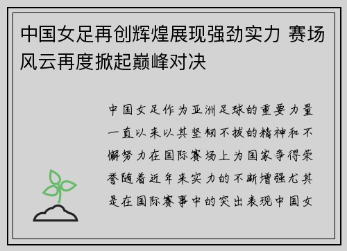 中国女足再创辉煌展现强劲实力 赛场风云再度掀起巅峰对决