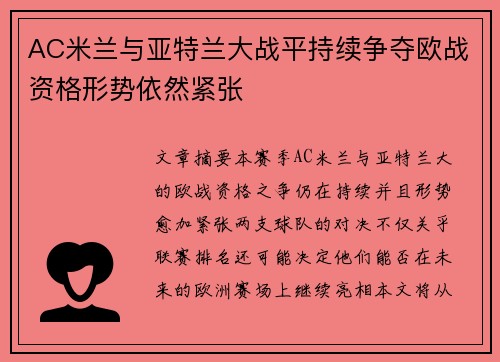 AC米兰与亚特兰大战平持续争夺欧战资格形势依然紧张