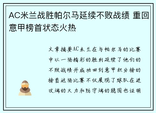 AC米兰战胜帕尔马延续不败战绩 重回意甲榜首状态火热