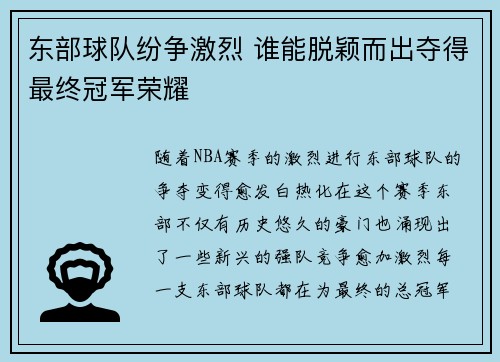 东部球队纷争激烈 谁能脱颖而出夺得最终冠军荣耀