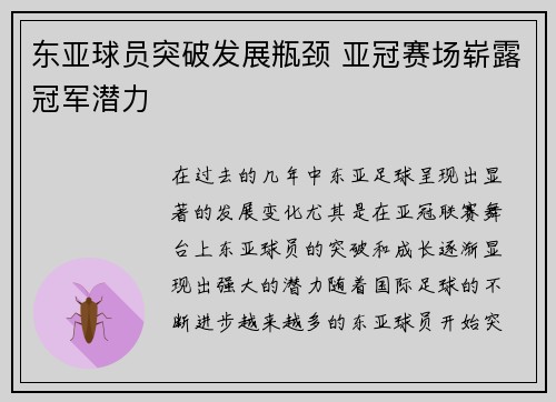 东亚球员突破发展瓶颈 亚冠赛场崭露冠军潜力