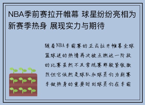 NBA季前赛拉开帷幕 球星纷纷亮相为新赛季热身 展现实力与期待