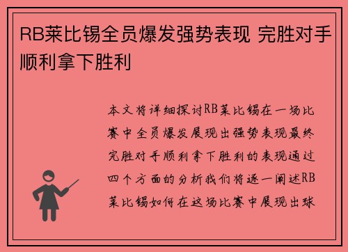 RB莱比锡全员爆发强势表现 完胜对手顺利拿下胜利