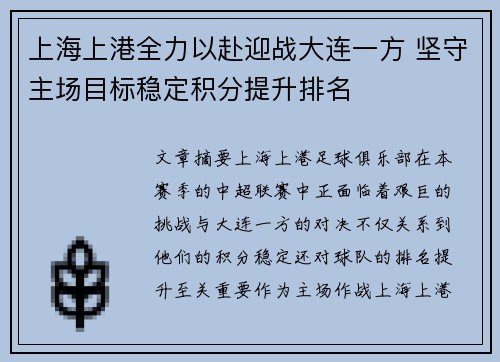 上海上港全力以赴迎战大连一方 坚守主场目标稳定积分提升排名