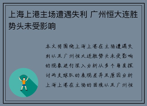 上海上港主场遭遇失利 广州恒大连胜势头未受影响