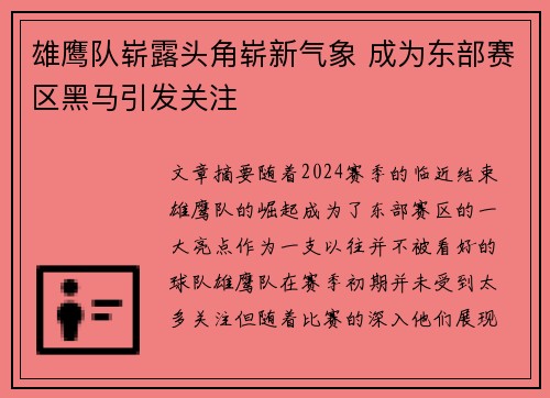 雄鹰队崭露头角崭新气象 成为东部赛区黑马引发关注