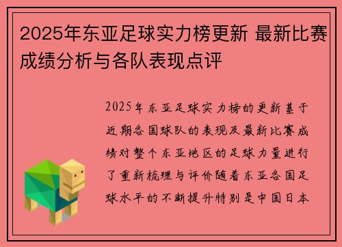2025年东亚足球实力榜更新 最新比赛成绩分析与各队表现点评