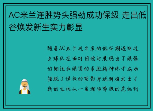 AC米兰连胜势头强劲成功保级 走出低谷焕发新生实力彰显