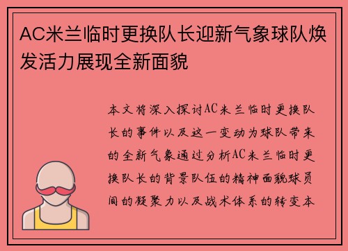 AC米兰临时更换队长迎新气象球队焕发活力展现全新面貌