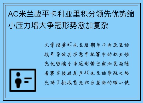 AC米兰战平卡利亚里积分领先优势缩小压力增大争冠形势愈加复杂