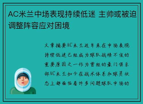 AC米兰中场表现持续低迷 主帅或被迫调整阵容应对困境