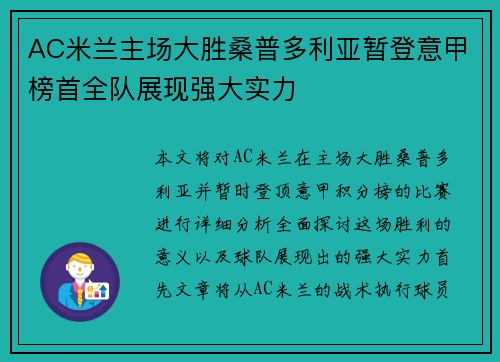 AC米兰主场大胜桑普多利亚暂登意甲榜首全队展现强大实力