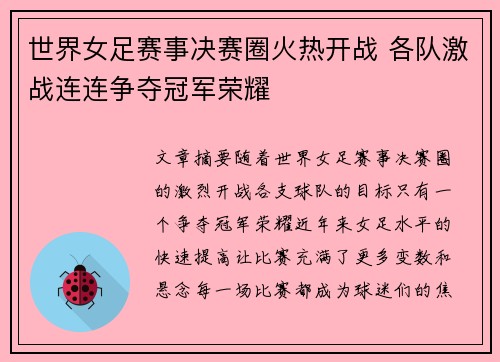 世界女足赛事决赛圈火热开战 各队激战连连争夺冠军荣耀