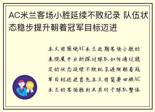 AC米兰客场小胜延续不败纪录 队伍状态稳步提升朝着冠军目标迈进