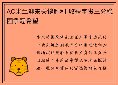 AC米兰迎来关键胜利 收获宝贵三分稳固争冠希望