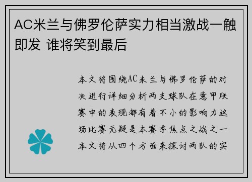 AC米兰与佛罗伦萨实力相当激战一触即发 谁将笑到最后