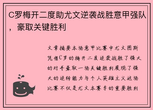 C罗梅开二度助尤文逆袭战胜意甲强队，豪取关键胜利