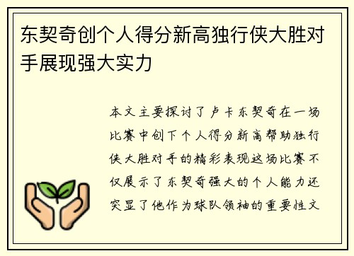东契奇创个人得分新高独行侠大胜对手展现强大实力