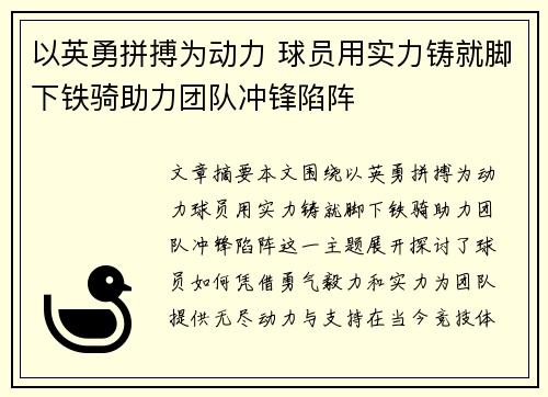 以英勇拼搏为动力 球员用实力铸就脚下铁骑助力团队冲锋陷阵