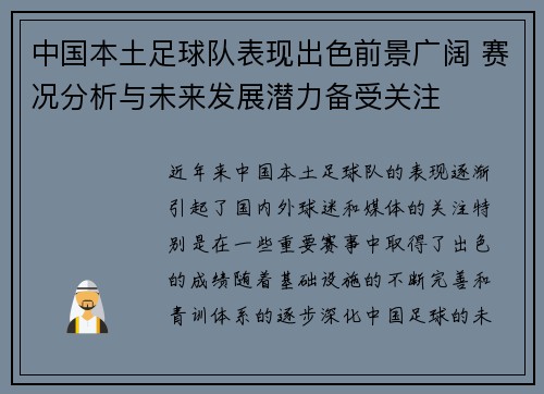 中国本土足球队表现出色前景广阔 赛况分析与未来发展潜力备受关注