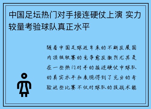 中国足坛热门对手接连硬仗上演 实力较量考验球队真正水平