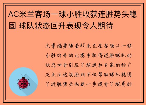 AC米兰客场一球小胜收获连胜势头稳固 球队状态回升表现令人期待