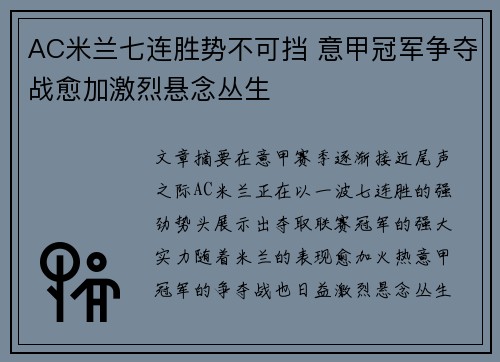 AC米兰七连胜势不可挡 意甲冠军争夺战愈加激烈悬念丛生