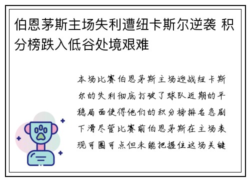 伯恩茅斯主场失利遭纽卡斯尔逆袭 积分榜跌入低谷处境艰难