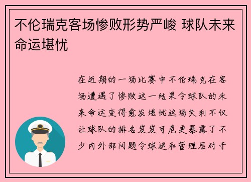 不伦瑞克客场惨败形势严峻 球队未来命运堪忧