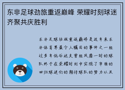 东非足球劲旅重返巅峰 荣耀时刻球迷齐聚共庆胜利
