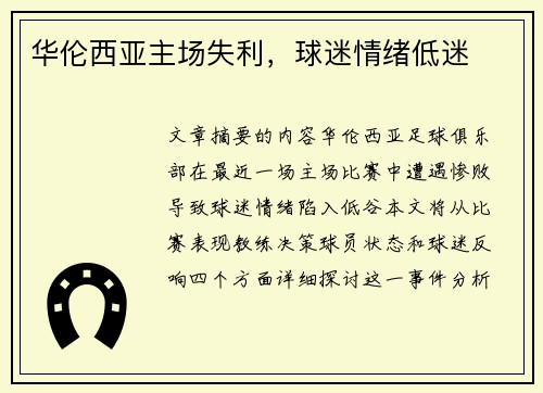 华伦西亚主场失利，球迷情绪低迷