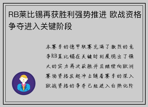 RB莱比锡再获胜利强势推进 欧战资格争夺进入关键阶段