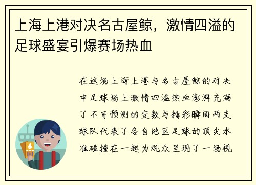 上海上港对决名古屋鲸，激情四溢的足球盛宴引爆赛场热血