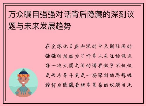 万众瞩目强强对话背后隐藏的深刻议题与未来发展趋势