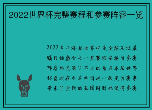 2022世界杯完整赛程和参赛阵容一览