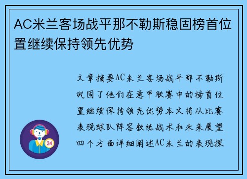 AC米兰客场战平那不勒斯稳固榜首位置继续保持领先优势