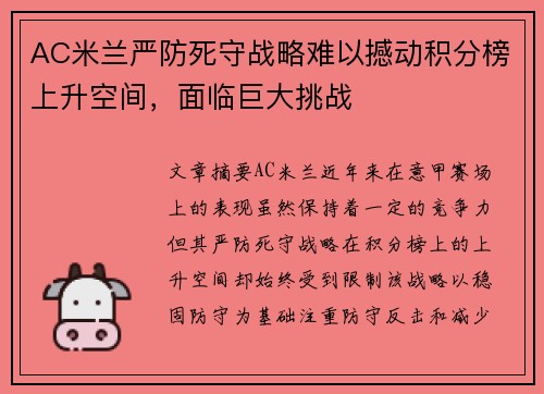 AC米兰严防死守战略难以撼动积分榜上升空间，面临巨大挑战
