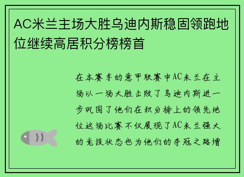 AC米兰主场大胜乌迪内斯稳固领跑地位继续高居积分榜榜首