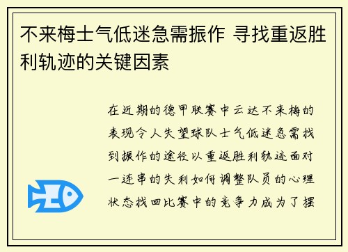 不来梅士气低迷急需振作 寻找重返胜利轨迹的关键因素