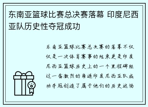 东南亚篮球比赛总决赛落幕 印度尼西亚队历史性夺冠成功