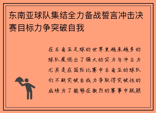 东南亚球队集结全力备战誓言冲击决赛目标力争突破自我