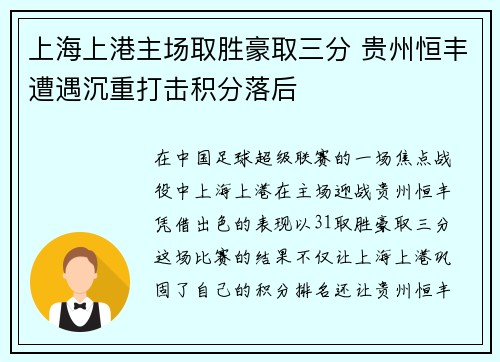 上海上港主场取胜豪取三分 贵州恒丰遭遇沉重打击积分落后
